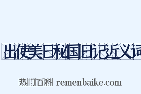 出使美日秘国日记近义词是什么意思的图片